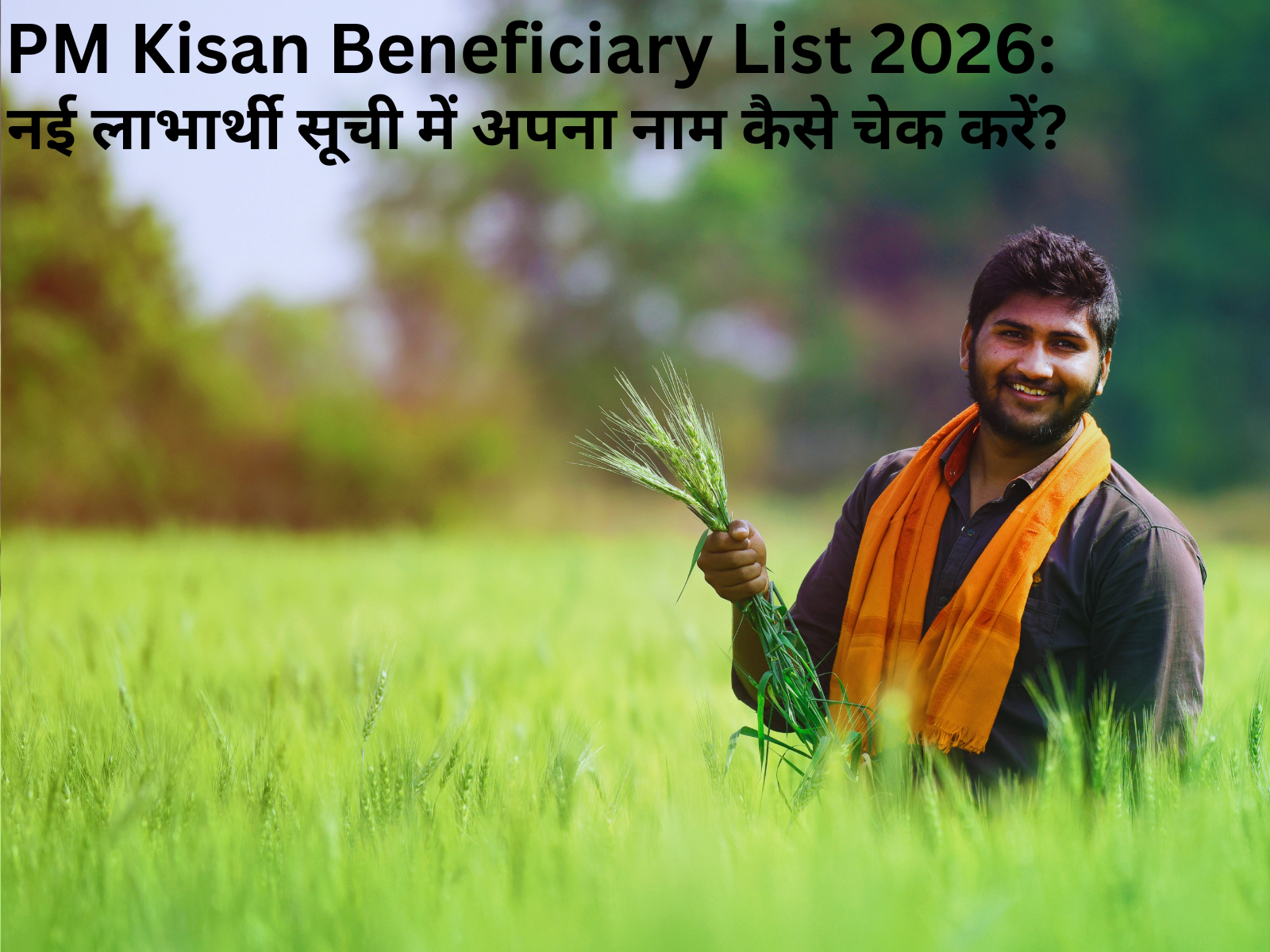 PM Kisan Beneficiary List 2026: नई लाभार्थी सूची में अपना नाम कैसे चेक करें?