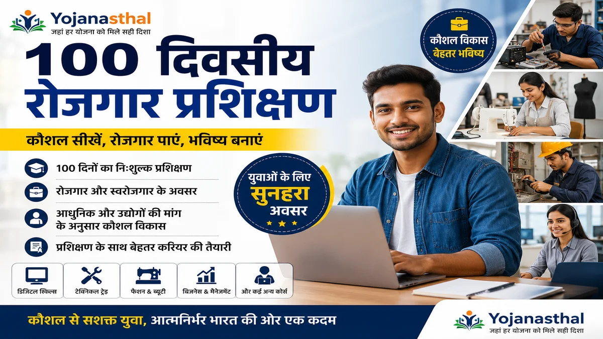 100 दिवसीय रोजगार प्रशिक्षण योजना: कौन कर सकता है आवेदन और कैसे मिलेगा लाभ?