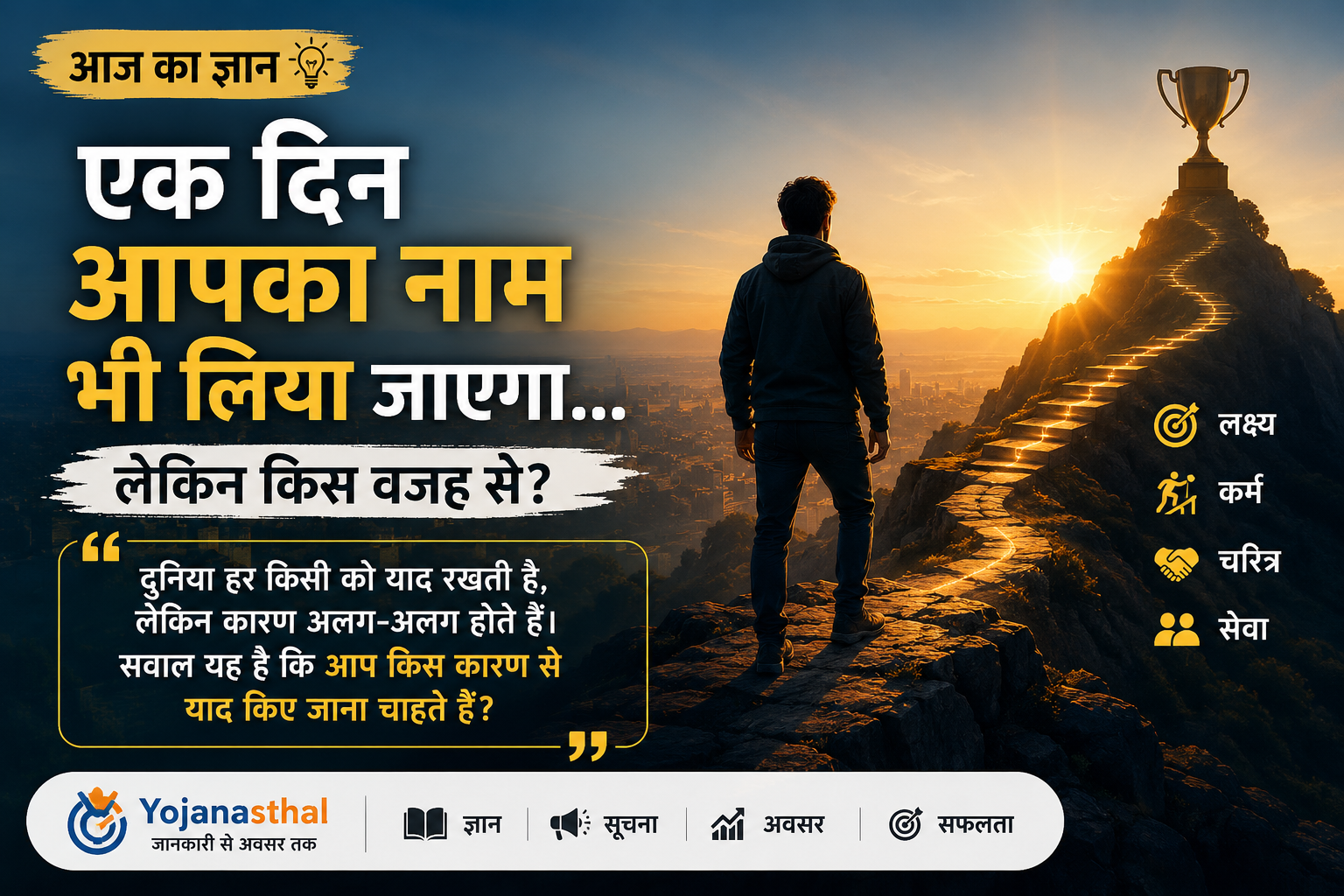 एक दिन आपका नाम भी लिया जाएगा, लेकिन किस वजह से? | आज का ज्ञान