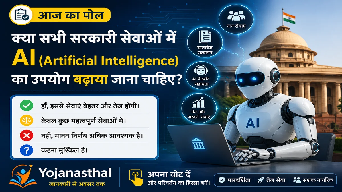 🗳️ आज का पोल: क्या सभी सरकारी सेवाओं में AI (Artificial Intelligence) का उपयोग बढ़ाया जाना चाहिए?