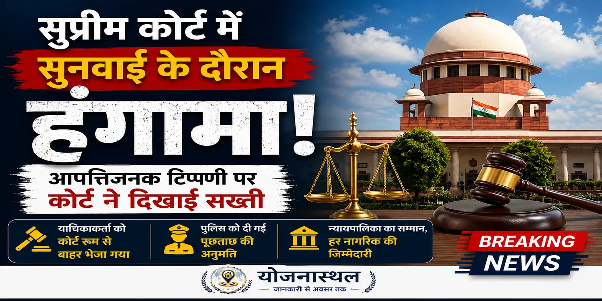 सुप्रीम कोर्ट में सुनवाई के दौरान हंगामा, आपत्तिजनक टिप्पणी पर कोर्ट की सख्त कार्रवाई