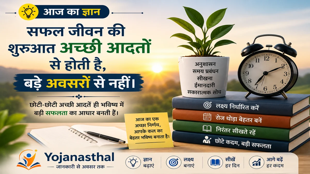 आज का ज्ञान: बड़े अवसर नहीं, अच्छी आदतें बनाती हैं सफल जीवन