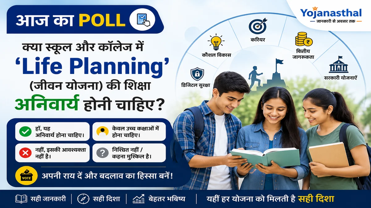 क्या स्कूल और कॉलेज में “Life Planning” (जीवन योजना) की शिक्षा अनिवार्य होनी चाहिए?
