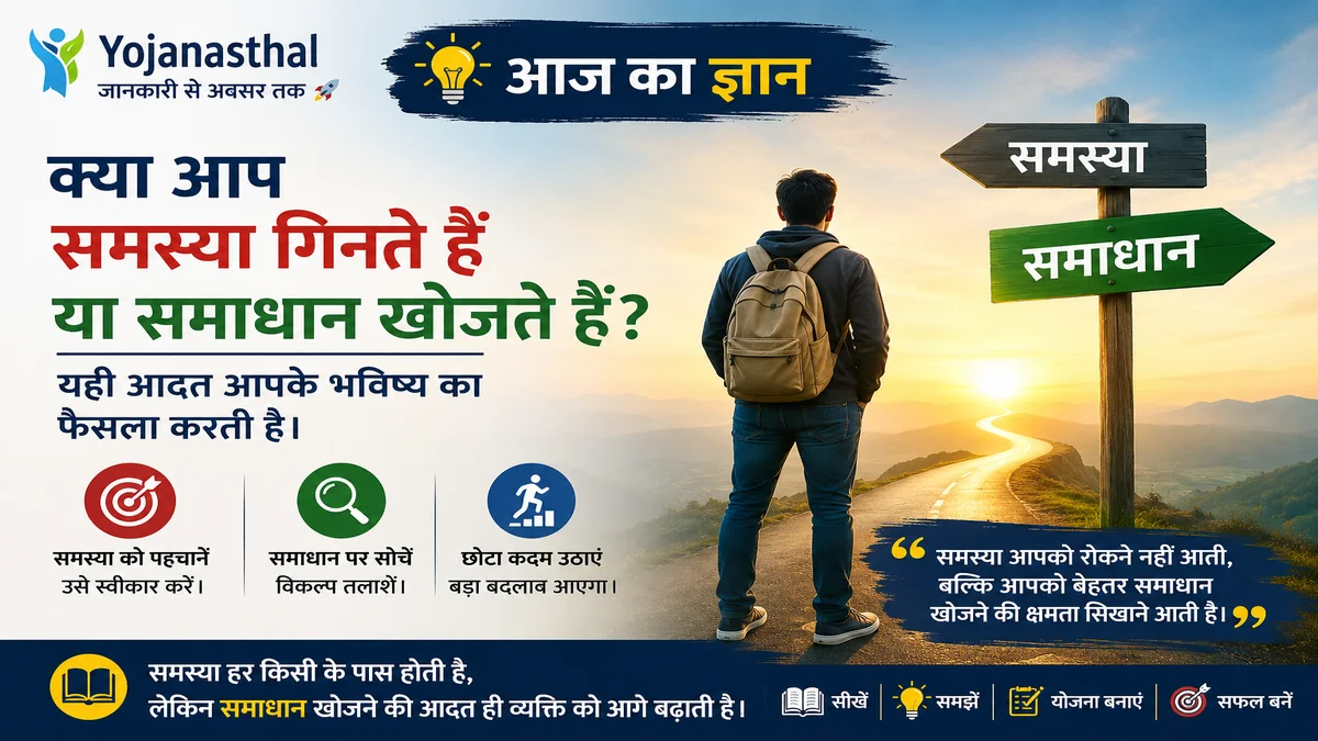 क्या आप समस्या गिनते हैं या समाधान खोजते हैं? यही आदत आपके भविष्य का फैसला करती है