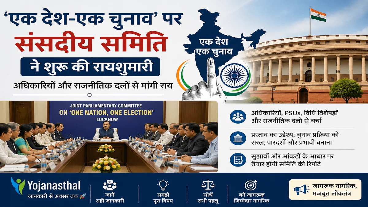 ‘एक देश-एक चुनाव’ पर संसदीय समिति ने शुरू की रायशुमारी, जानिए क्या है प्रस्ताव और इसका उद्देश्य