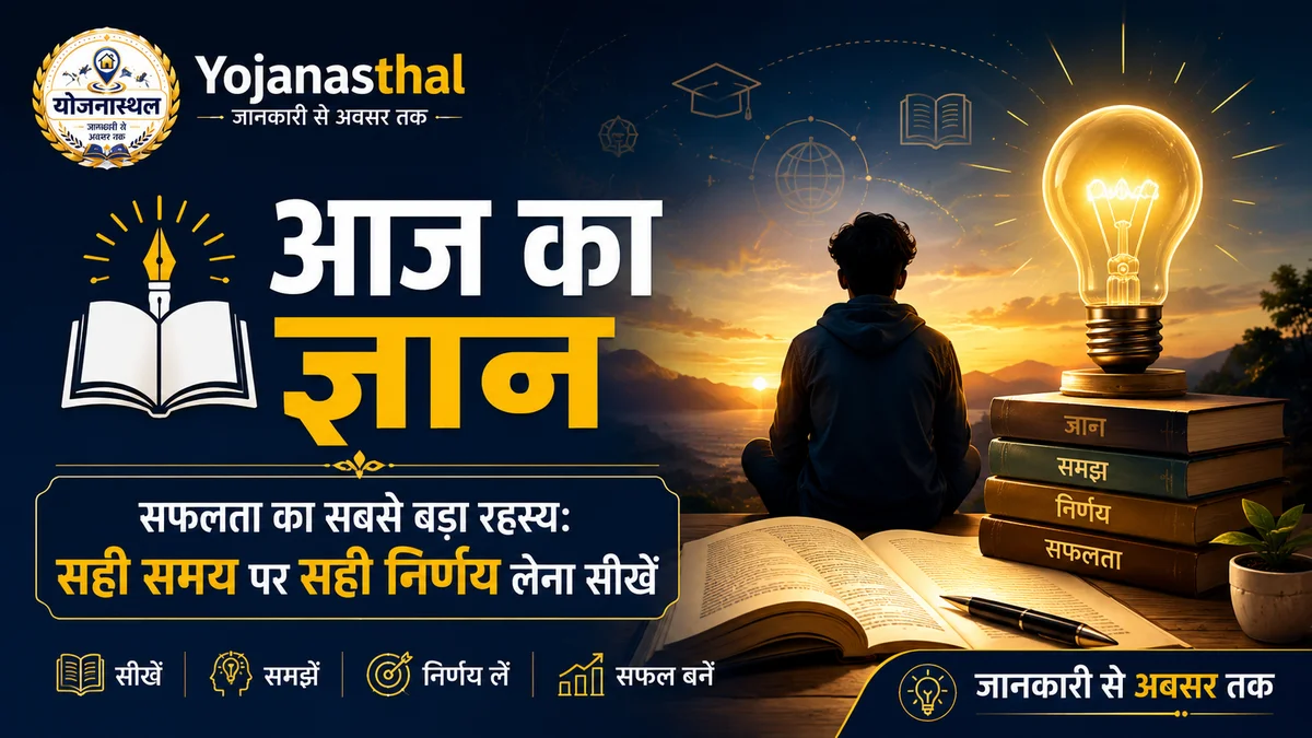 🌟 सफलता का सबसे बड़ा रहस्य: सही समय पर सही निर्णय लेना सीखें