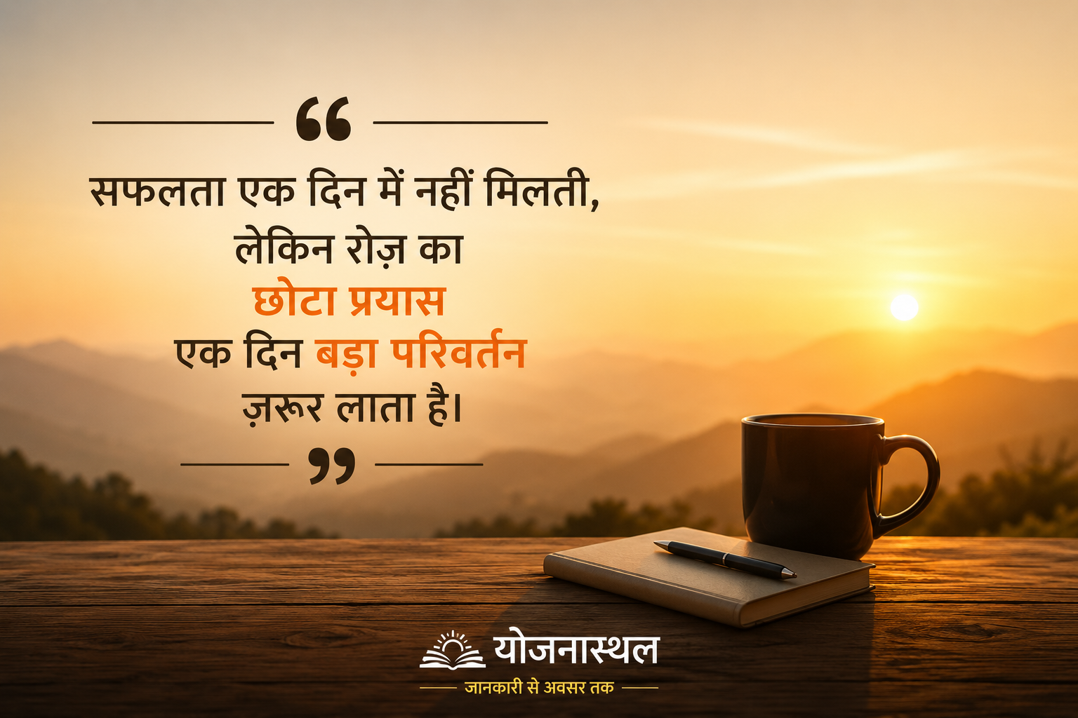 📖 आज का ज्ञान: छोटा प्रयास, बड़ा परिवर्तन