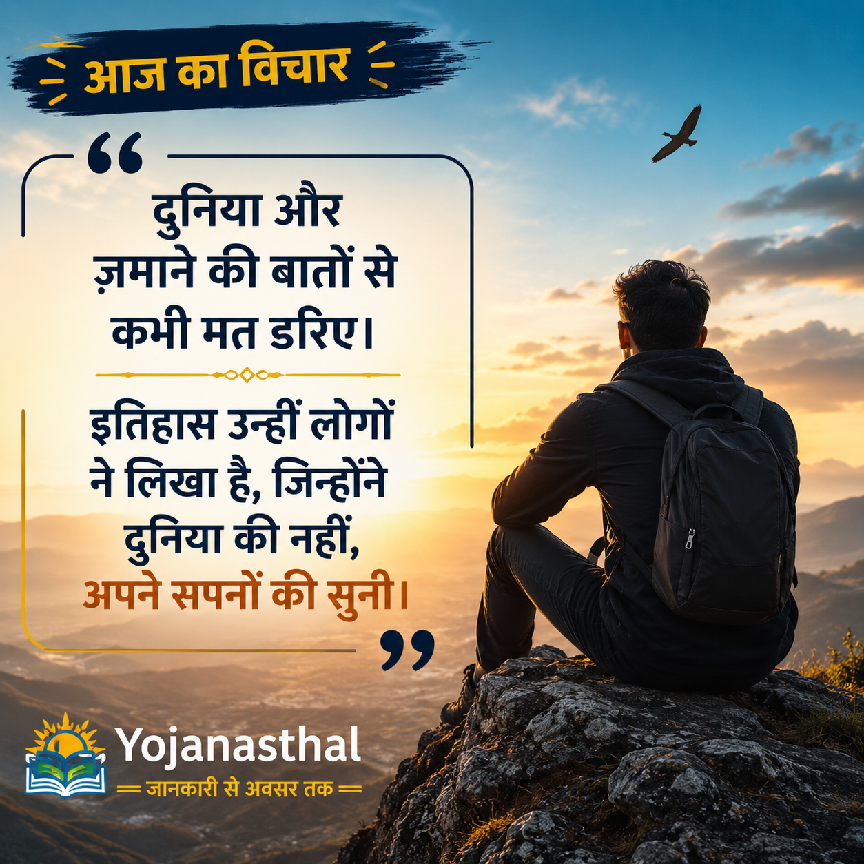 आज का ज्ञान: दुनिया की नहीं, अपने सपनों की सुनिए