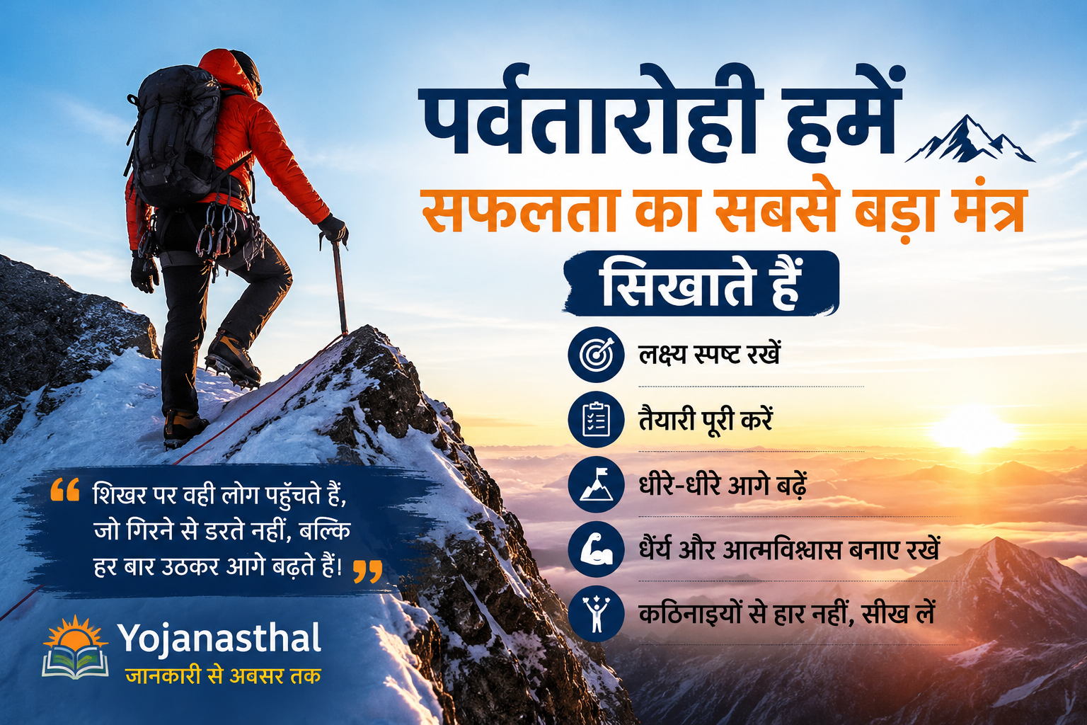 आज का ज्ञान: पर्वतारोही हमें सफलता का सबसे बड़ा मंत्र सिखाते हैं