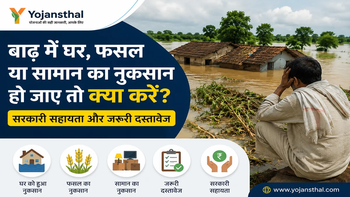 बाढ़ में घर, फसल या सामान का नुकसान हो जाए तो क्या करें? सरकारी सहायता और जरूरी दस्तावेज