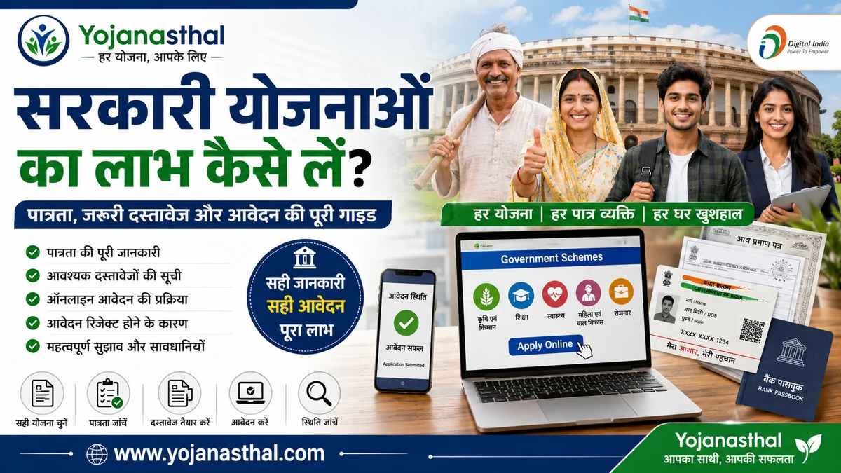 सरकारी योजनाओं का लाभ कैसे लें? पात्रता, जरूरी दस्तावेज और आवेदन की पूरी गाइड