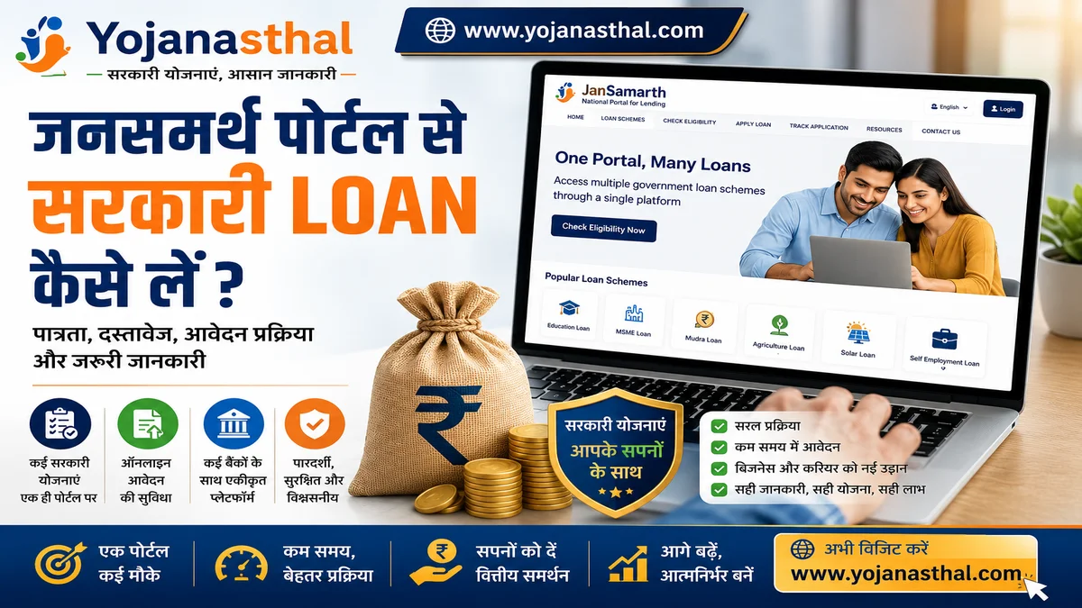 JanSamarth Portal क्या है? सरकारी Loan के लिए आवेदन की पूरी प्रक्रिया