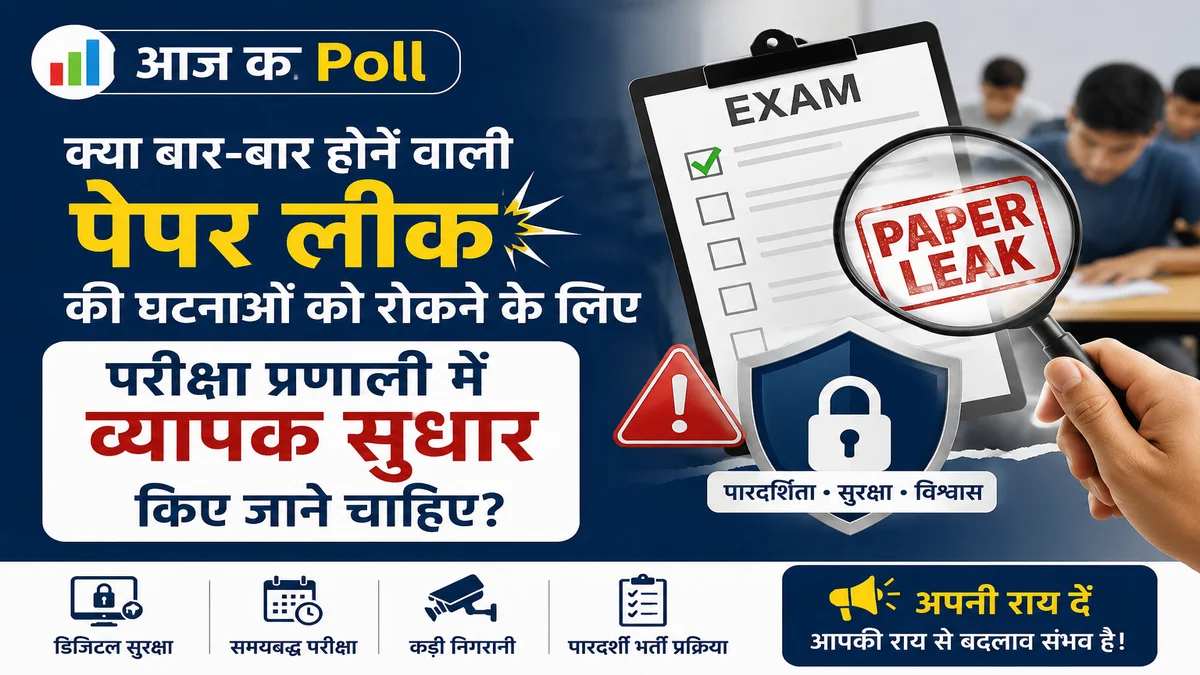 ❓ क्या बार-बार होने वाली पेपर लीक की घटनाओं को रोकने के लिए परीक्षा प्रणाली में व्यापक सुधार किए जाने चाहिए?