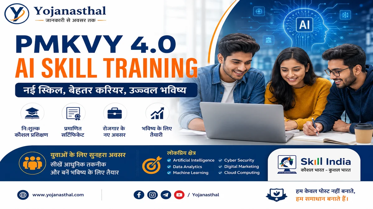 PMKVY 4.0 और AI Skill Training: युवाओं के लिए नए रोजगार अवसर, जानिए पूरी जानकारी