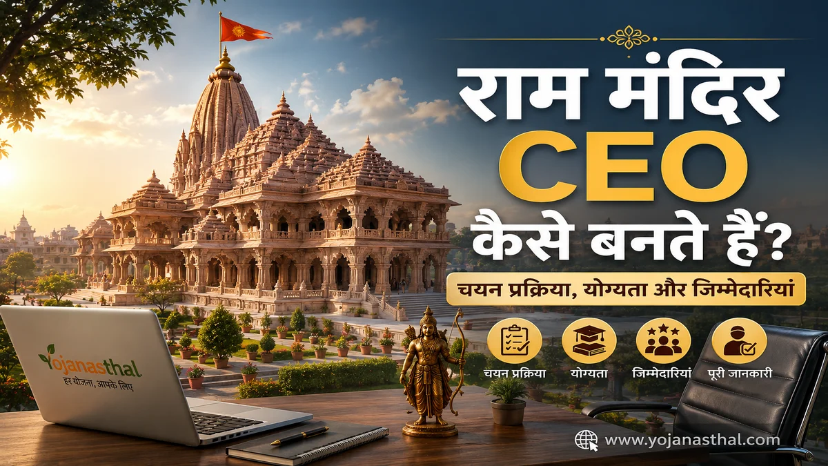 🛕 राम मंदिर CEO कैसे बनते हैं? जानिए चयन प्रक्रिया, योग्यता और जिम्मेदारियाँ