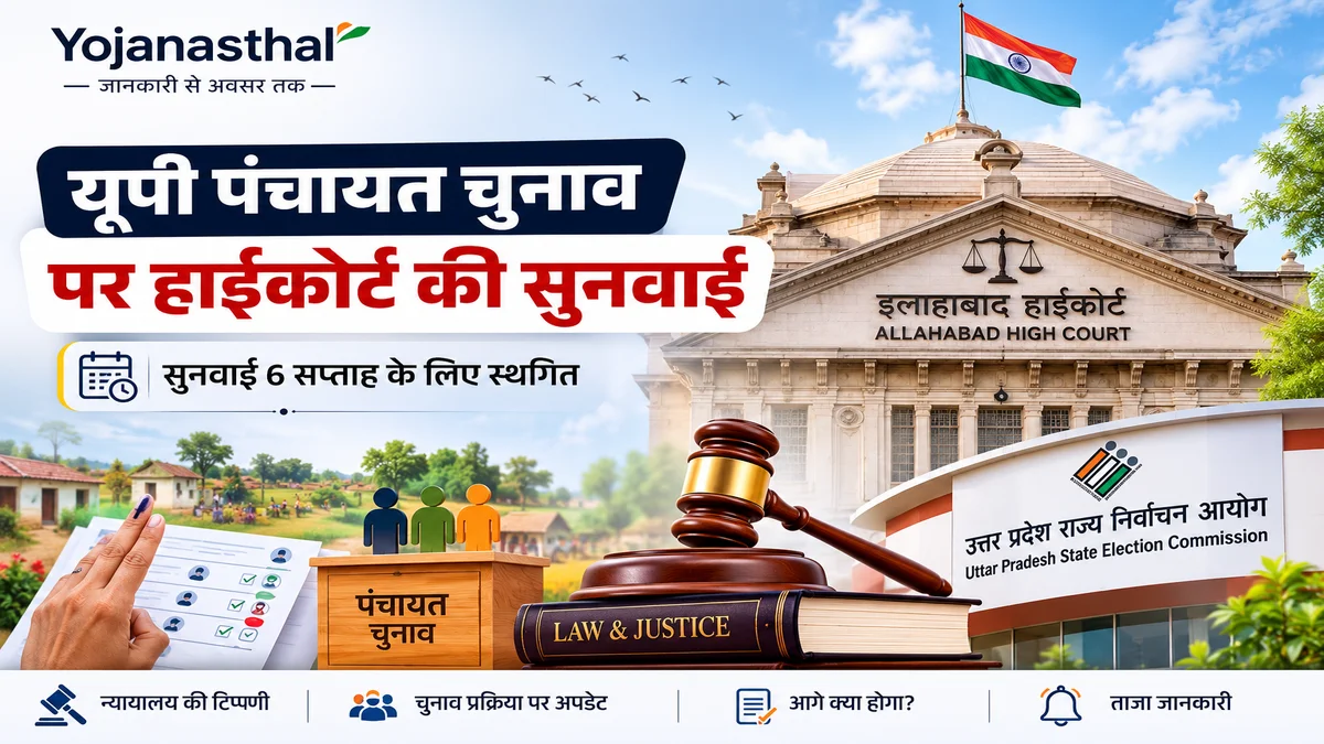 उत्तर प्रदेश पंचायत चुनाव 2026: इलाहाबाद हाईकोर्ट ने सुनवाई 6 सप्ताह के लिए टाली, अब आगे क्या होगा?