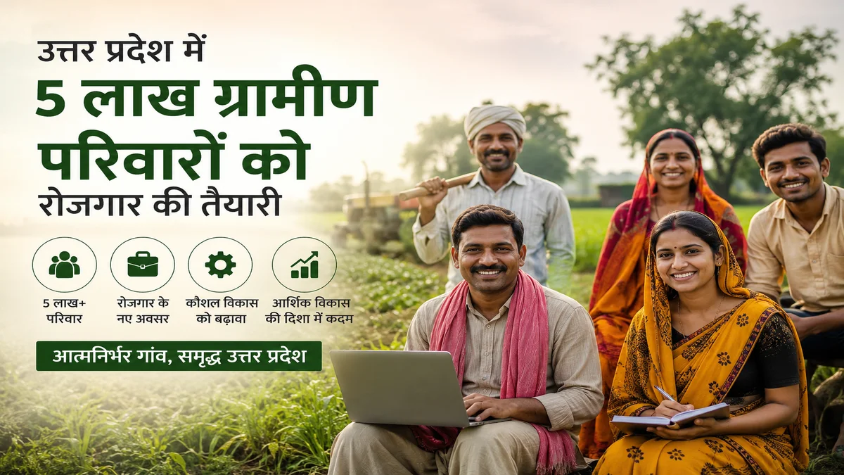 UP में 5 लाख ग्रामीण परिवारों को रोजगार देने की तैयारी, जानें सरकार की नई पहल
