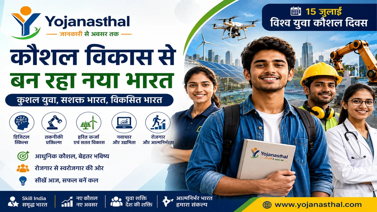 विश्व युवा कौशल दिवस 2026: कौशल विकास से बन रहा नया भारत, जानिए युवाओं के लिए क्यों है यह सबसे बड़ा अवसर