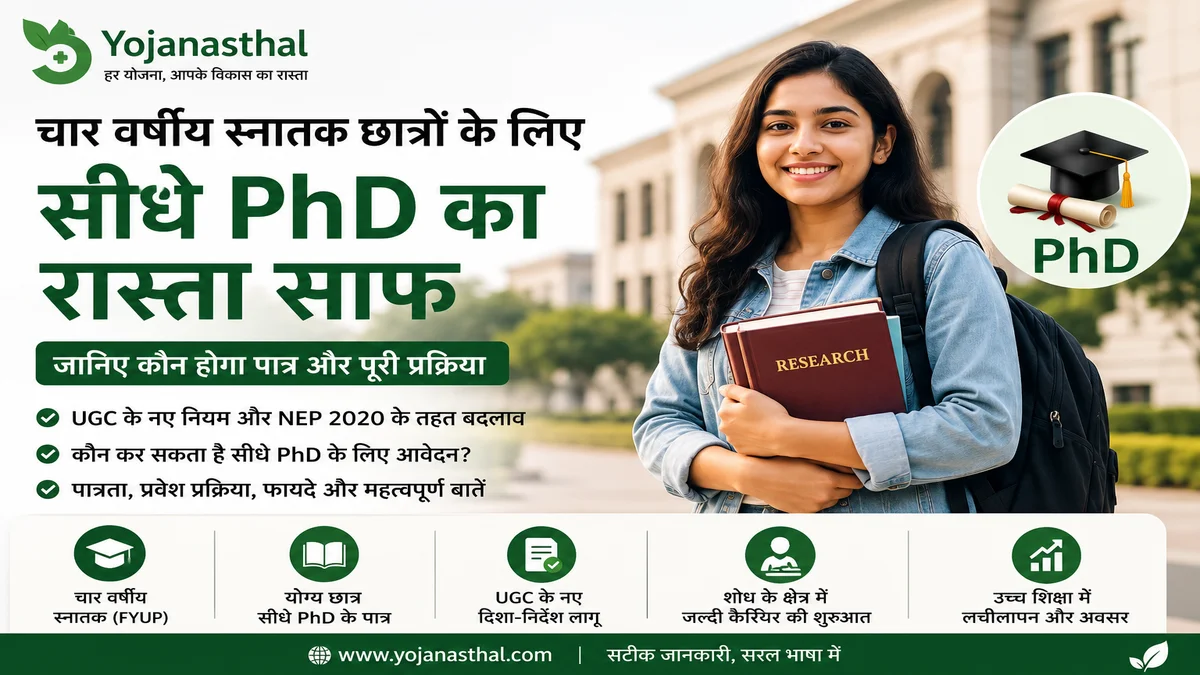 चार वर्षीय स्नातक छात्रों के लिए सीधे PhD का रास्ता साफ: जानिए कौन होगा पात्र