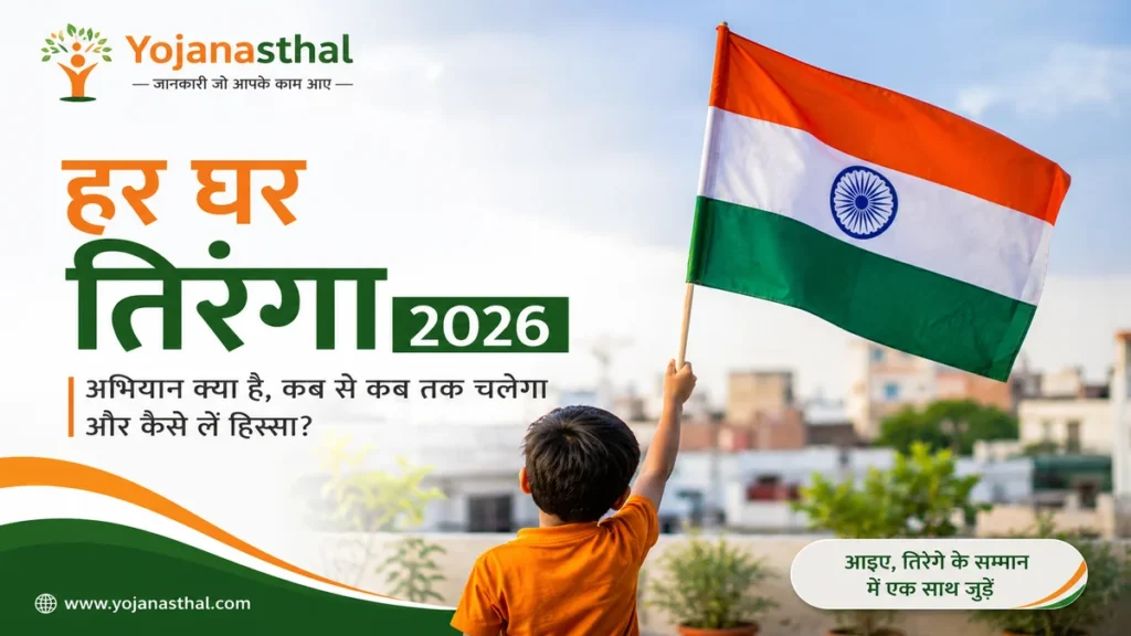 🇮🇳 Har Ghar Tiranga 2026: अभियान क्या है, कब से कब तक चलेगा और कैसे लें हिस्सा?