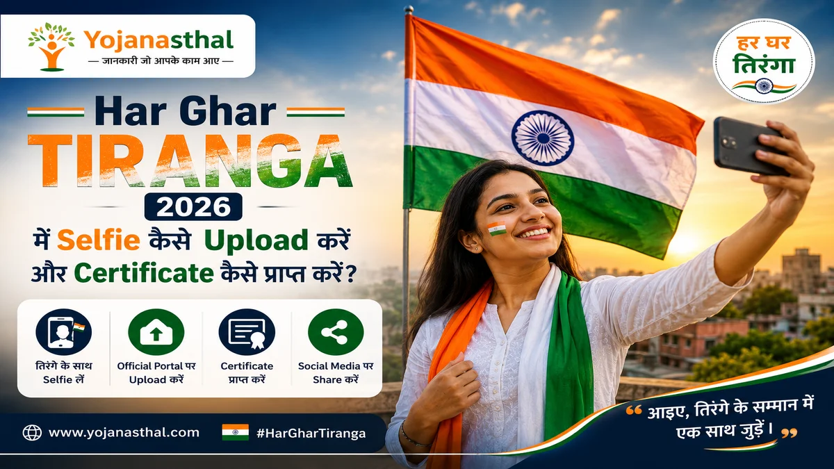 🇮🇳 Har Ghar Tiranga 2026 Selfie & Certificate: फोटो कैसे अपलोड करें और प्रमाणपत्र कैसे डाउनलोड करें?