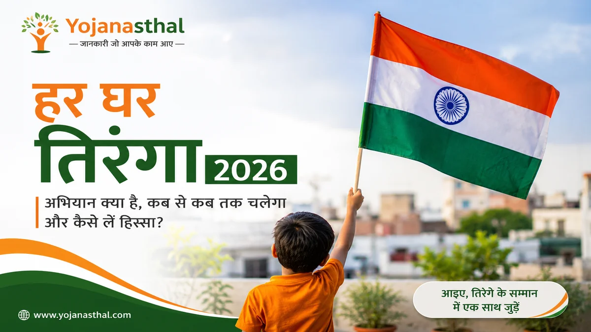 🇮🇳 Har Ghar Tiranga 2026: अभियान क्या है, कब से कब तक चलेगा और कैसे लें हिस्सा?