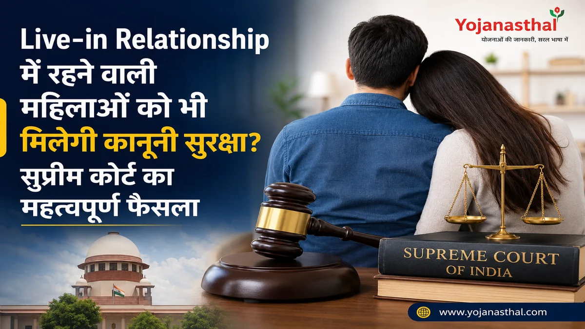 Live-in Relationship में रहने वाली महिलाओं को भी मिलेगी कानूनी सुरक्षा? सुप्रीम कोर्ट का महत्वपूर्ण फैसला