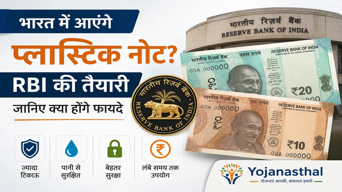 भारत में आएंगे प्लास्टिक नोट? RBI की तैयारी, जानिए क्या होंगे फायदे