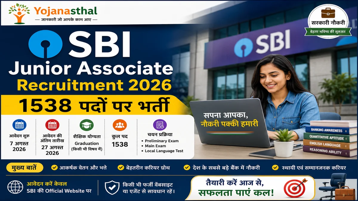 SBI Junior Associate Recruitment 2026: 1538 पदों पर भर्ती, योग्यता, आवेदन की अंतिम तारीख और चयन प्रक्रिया जानें