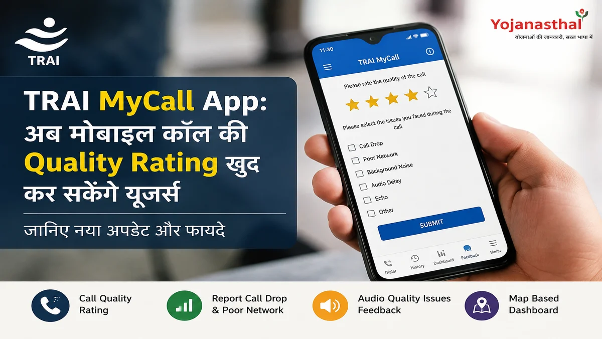 TRAI MyCall App: अब मोबाइल कॉल की Quality Rating खुद कर सकेंगे यूजर्स, जानिए कैसे करेगा काम